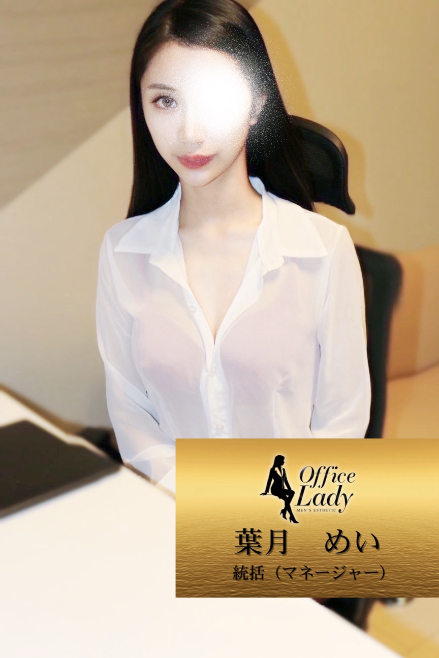 葉月　めい